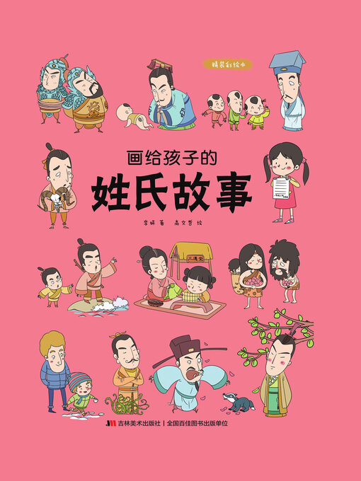 Title details for 画给孩子的姓氏故事 by 李妍 - Available